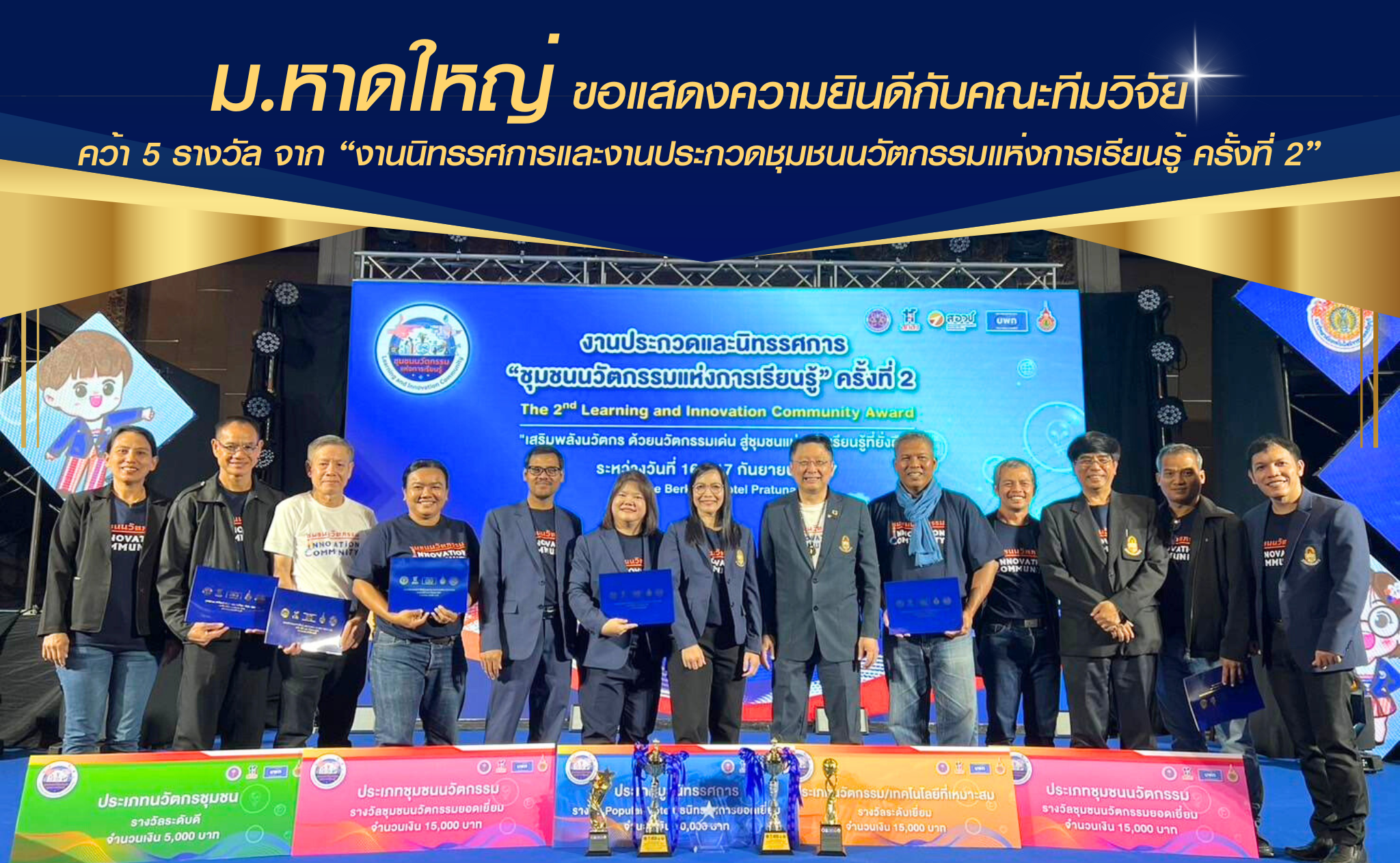 มหาวิทยาลัยหาดใหญ่ ขอแสดงความยินดีกับคณะทีมวิจัย คว้า 5 รางวัล จาก “งานนิทรรศการและงานประกวดชุมชนนวัตกรรมแห่งการเรียนรู้ ครั้งที่ 2”